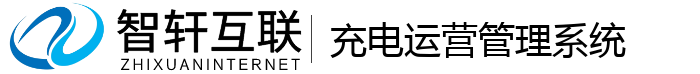 充电运营管理系统